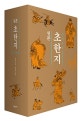 원본 초한지 세트