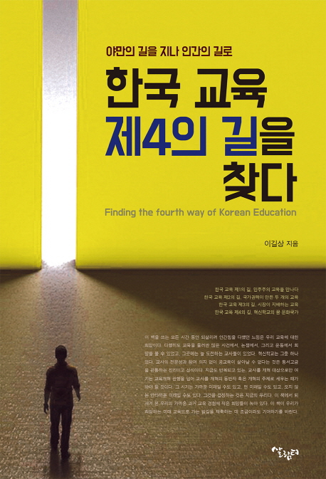 한국교육제4의길을찾다=Findingthefourthwayofkoreaneducation:야만의길을지나인간의길로