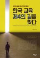 <span>한</span><span>국</span> <span>교</span><span>육</span> 제 4의 길을 찾다 = Finding the fourth way of korean education : 야만의 길을 지나 인간의 길로