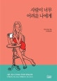 사람이 너무 어려운 나에게