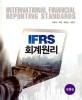(IFRS) 회계원리