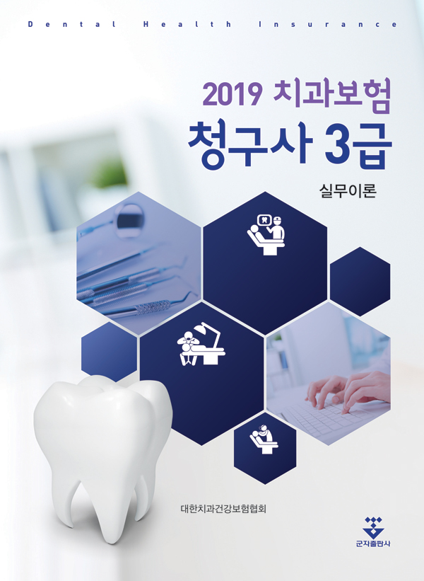 (2019) 치과보험청구사 3급 : 실무이론