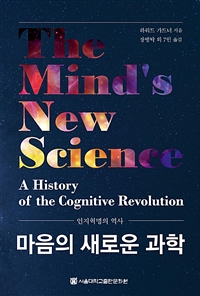 마음의 새로운 과학 : 인지혁명의 역사
