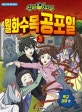신비아파트 월화수목공포일 3 (학교 괴담 편)
