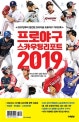 프로야구 스카우팅 리포트 2019 (2007년부터 발간된 오리지널 프로야구 가이드북)