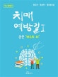 (두뇌 활용서)치매 예방길 : 손은 제2의 뇌. Ⅰ