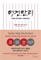 명견만리 - [전자책]  : 불평등, 병리, 금융, 지역 편 / KBS 〈명견만리〉제작팀 지음