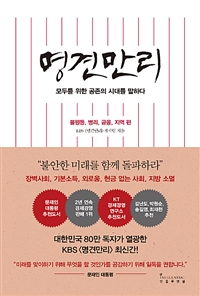 명견만리 : 불평등, 병리, 금융, 지역 편