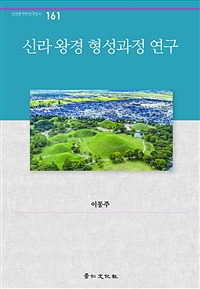 신라 왕경 형성과정 연구
