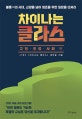 차이나는 클라스 (고전, 인류, 사회 편)