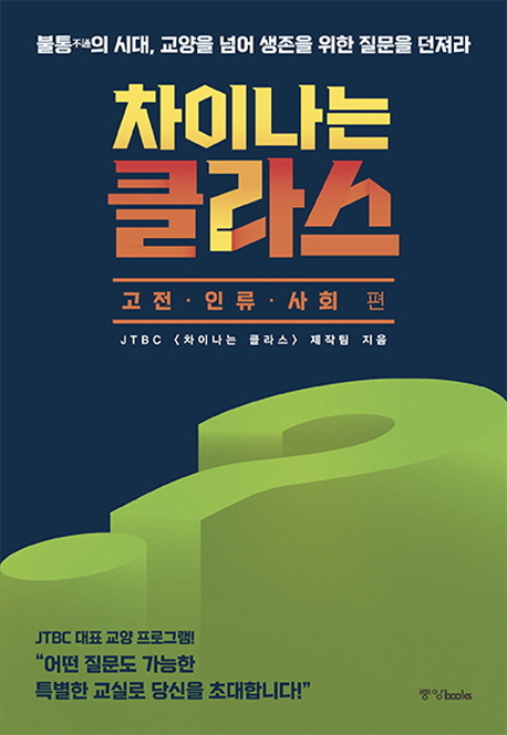 차이나는 클라스 - [전자책]  : 불통의 시대, 교양을 넘어 생존을 위한 질문을 던져라 : 고전·인류·사회 편