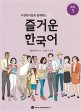 (다문화가정과 함께하는)즐거운 한국어: 중급. 1