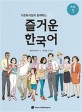 (다문화가정과 함께하는)즐거운 한국어 초급. 1