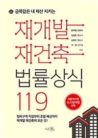 (금쪽같은 내 재산 지키는) 재개발 재건축 법률상식 119  : 정비구역 지정부터 조합 해산까지 재개발 재건축의 모든 것!