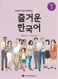 (다문화가정과 함께하는)즐거운 한국어: 중급. 2