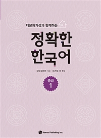 (다문화가정과 함께하는) 정확한 한국어 : 중급. 1
