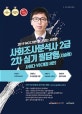사회조사분석사 2급 2차 실기 필답형 사이다 V8 (2019 NCS기반 믿고 보는 사경환,서술형)