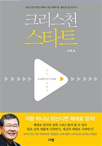 크리스천 스타트. 개정판 = Christian Start : 크리스천이라면 미루지 말고 해야 할 중요한 일 53가지