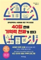 40일 만에 기억력 천재가 된다 (깜박깜박하는 사람들을 위한 기억 훈련법)