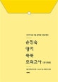 손진숙 영어 쑥쑥 모의고사 (2019,총 12회분,9급.7급 공무원 시험 대비)