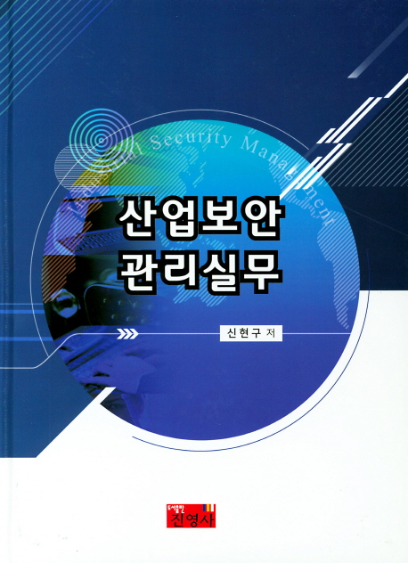 산업보안관리실무  = Industrial security management