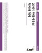 20세기 한국가곡의 역사와 체계