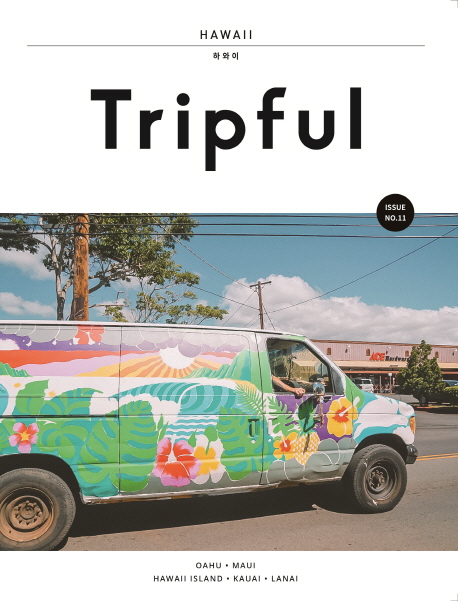 (Tripful) 하와이 : 오아후 마우이 하와이 아일랜드 카우아이 라나이