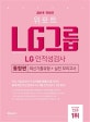 위포트 LG 그룹 LG 인적성검사 (2019 통합편,최신기출유형+실전모의고사)