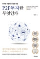 P2P투자란 무엇인가 (모르면 위험하고 알면 쉬운)