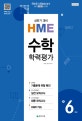 초등 수학 6학년 학력평가 문제집 (2019,HME 상반기 대비)