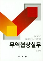 무역협상실무 표지이미지