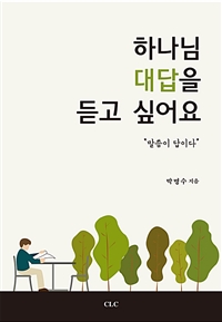 하나님 대답을 듣고 싶어요 = God, I want to listen to your answer