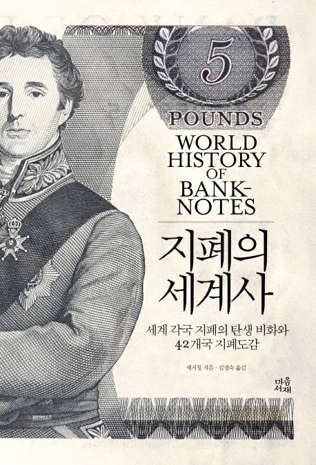 지폐의세계사=Worldhistoryofbank-notes:세계각국지폐의탄생비화와42개국지폐도감
