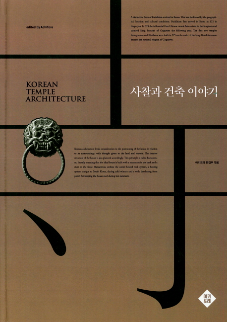 사찰과 건축 이야기 = Korean temple architecture