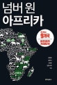 넘버 원 아프리카