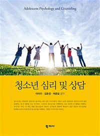 청소년 심리 및 상담 = Adolescent psychology and counseling