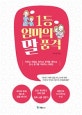 1등 엄마의 말 품격 (자존감, 책임감, 창의성, 정직함, 배려심, 감사, 용기를 키워주는 대화법)