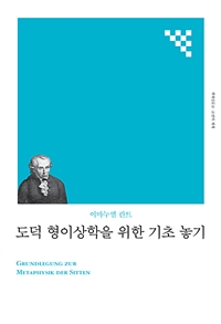 도덕 형이상학을 위한 기초 놓기- [전자자료: 전자책]. 개정판