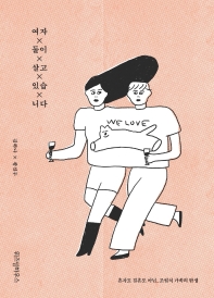 여자 둘이 살고 있습니다- [전자책] : 혼자도 결혼도 아닌, 조립식 가족의 탄생