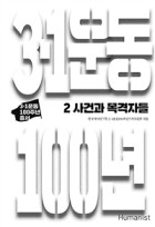 3·1운동 100년. 2:, 사건과 목격자들 표지이미지