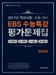 EBS 수능특강 평가문제집 - 영어(하) (지문분석,내신대비,서술형,변형문제,2019)