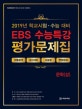 EBS 수능특강 평가문제집 - 문학(상) (작품분석,내신대비,서술형,변형문제,2019)