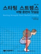 스타팅 스트렝스 (바벨 훈련의 첫걸음)