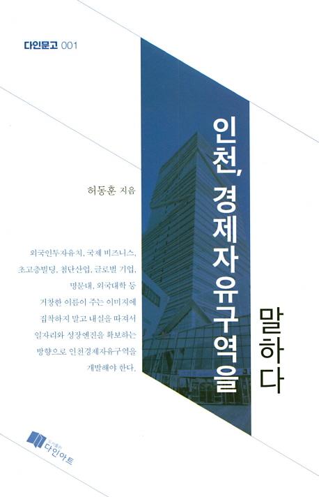 인천, 경제자유구역을 말하다