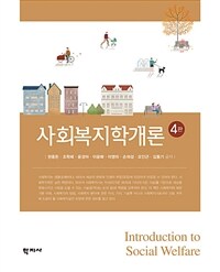 사회복지학개론. 4판 = Introduction to Social Welfare