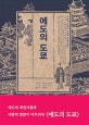 에도의 도쿄