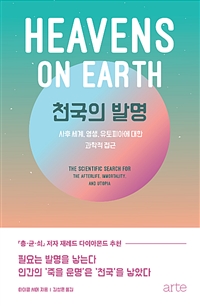 천국의 발명 (사후 세계, 영생, 유토피아에 대한 과학적 접근)