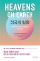 천국의 발명 (사후 세계, 영생, 유토피아에 대한 과학적 접근)