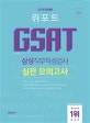 위포트 GSAT 삼성직무적성검사 실전 모의고사 (2019,봉투)