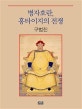 병자호란, 홍타이지의 전쟁